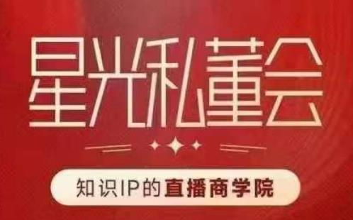 星河私董会（专业知识IP的直播间国际商学院）创变直播间驱动专业知识IP跟老板，给你做出高总流量、高转现直播间！-中创网_专注互联网创业,项目资源整合