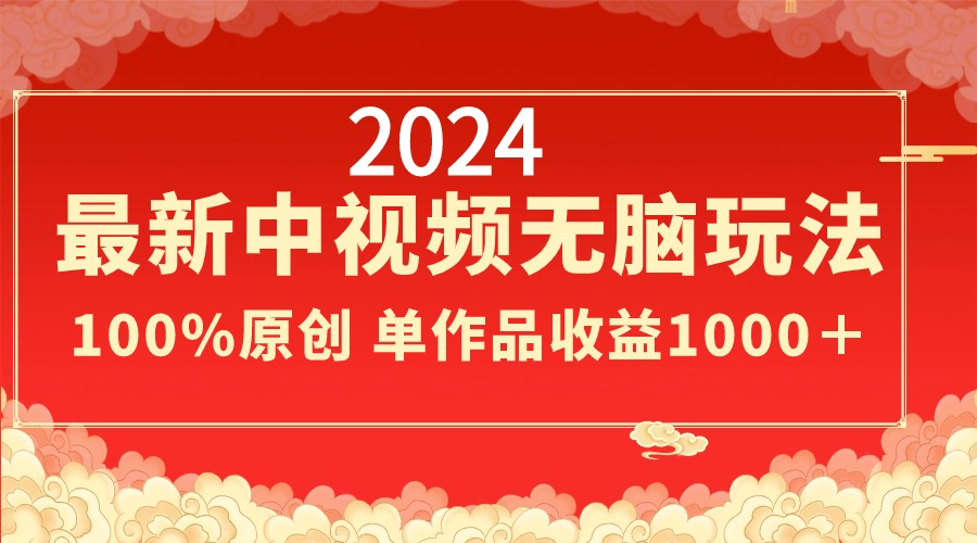 （8928期）2024全新中视频没脑子游戏玩法，著作制作简单，100%原创设计，单著作盈利1000＋-中创网_专注互联网创业,项目资源整合