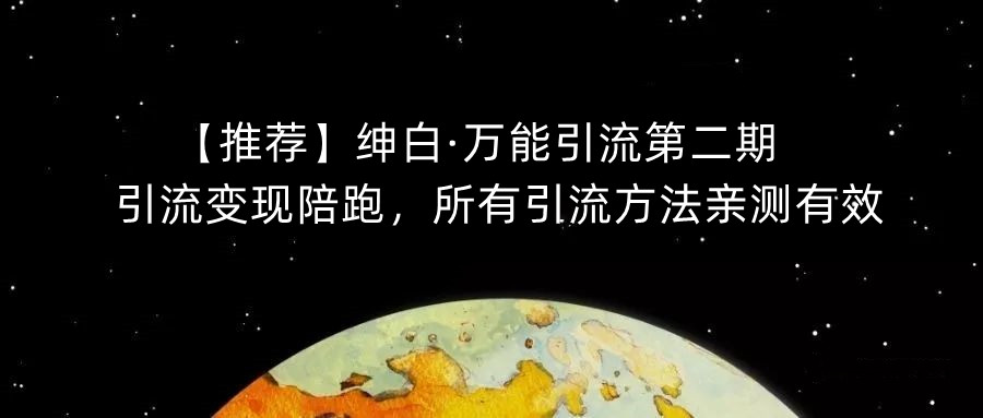 【强烈推荐】绅白·全能引流方法第二期，引流变现陪跑，全部推广方法亲测-中创网_专注互联网创业,项目资源整合