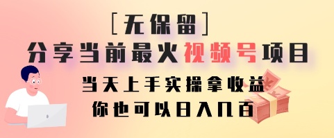 毫无保留的共享现阶段最火视频号新项目，当日入门实际操作拿盈利，你就可以日入好几百-中创网_专注互联网创业,项目资源整合