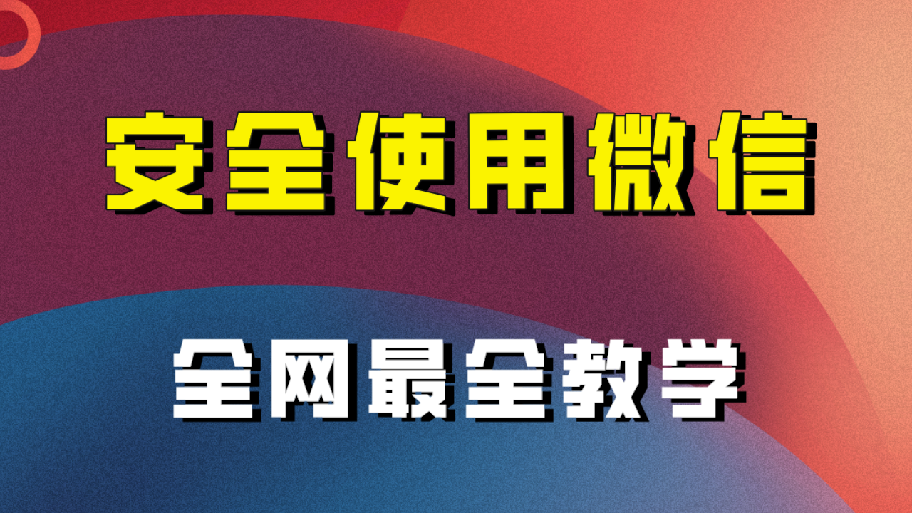教你如何安全性用微信，更新最快较细微信引流实例教程！-中创网_专注互联网创业,项目资源整合