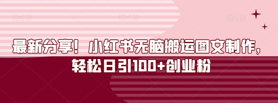 最新分享！小红书无脑搬运图文制作，轻松日引100+创业粉-暖阳网-优质付费教程和创业项目大全-中创网_专注互联网创业,项目资源整合