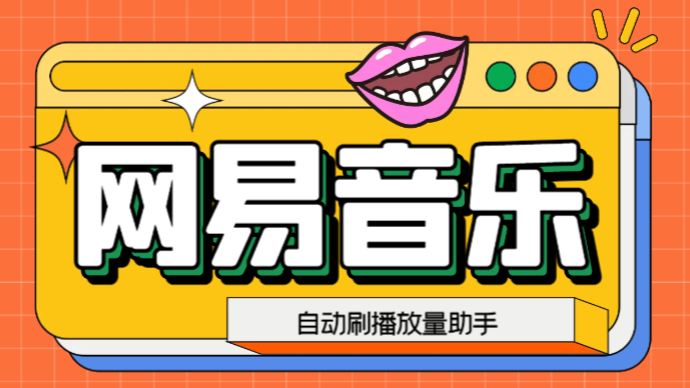 网易云刷播放量脚本，蓝海项目：刷播放来赚取平台收益【软件+教程】-中创网_专注互联网创业,项目资源整合