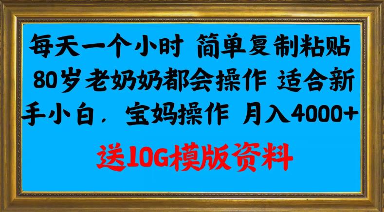 每日一个小时简易拷贝，80岁老太太都是会实际操作，适宜新手入门，宝妈妈实际操作月入4000-中创网_专注互联网创业,项目资源整合