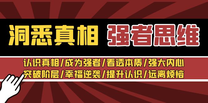 洞察实情 强者思维：了解实情/变得强大/看透本质/强大内心/提升认识-中创网_专注互联网创业,项目资源整合