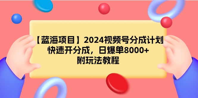 （9308期）【蓝海项目】2024微信视频号分为方案，迅速开分为，日打造爆款8000 ，附游戏玩法实例教程-中创网_专注互联网创业,项目资源整合