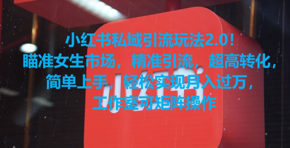 小红书私域引流玩法2.0！瞄准女生市场，精准引流，超高转化，简单上手【揭秘】-中创网_专注互联网创业,项目资源整合