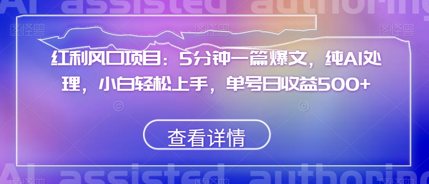 收益蓝海项目：5min一篇热文，纯AI解决，新手快速上手，运单号日盈利500 【揭密】-暖阳网-优质付费教程和创业项目大全-中创网_专注互联网创业,项目资源整合