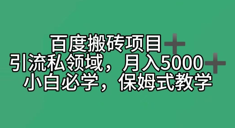 百度搬砖项目＋私领域月入5000＋，小白必学，保姆式教学-中创网_专注互联网创业,项目资源整合