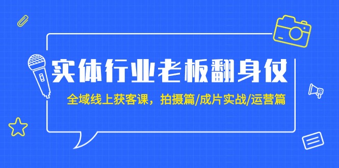 （9332期）实体业老总攻坚战：示范区-线上获客课，拍照篇/整片实战演练/经营篇（20堂课）-中创网_专注互联网创业,项目资源整合