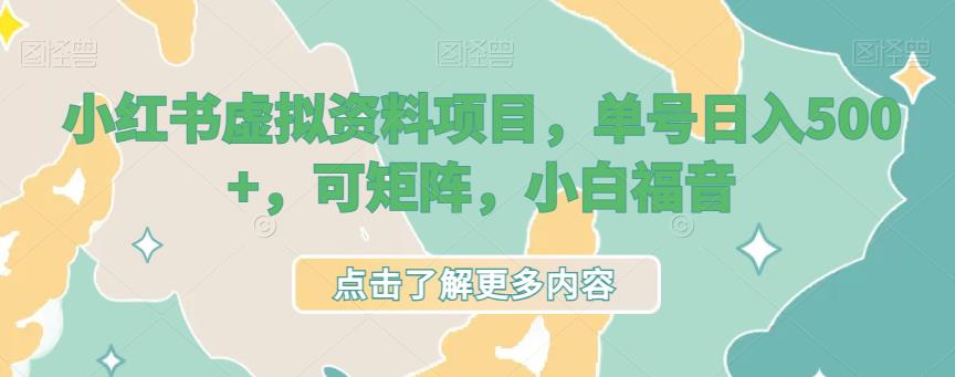 小红书的虚拟原材料最新项目，订单号日入500 ，可引流方法引流矩阵，新人福利-中创网_专注互联网创业,项目资源整合