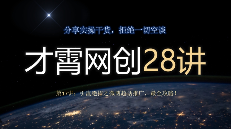 才霄网创28讲第17讲：引流方法绝技之微博超话营销推广，最攻略大全！-暖阳网-优质付费教程和创业项目大全-中创网_专注互联网创业,项目资源整合