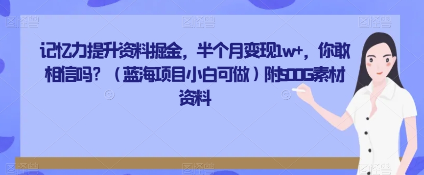 记忆力提升材料掘金队，大半个月转现1w ，你会信么？（蓝海项目小白可做）附500G素材资源-暖阳网-优质付费教程和创业项目大全-中创网_专注互联网创业,项目资源整合