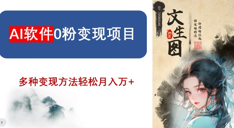 AI软件0粉变现项目，0基础2024年风口项目，轻松月入万+【揭秘】-中创网_专注互联网创业,项目资源整合