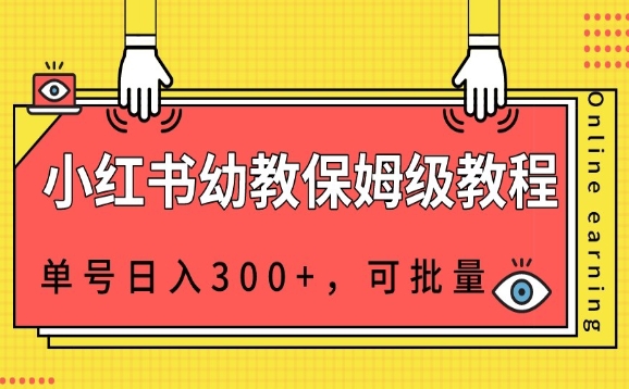小红书的幼教资源家庭保姆级实例教程，运单号日入300 ，可批量处理-中创网_专注互联网创业,项目资源整合
