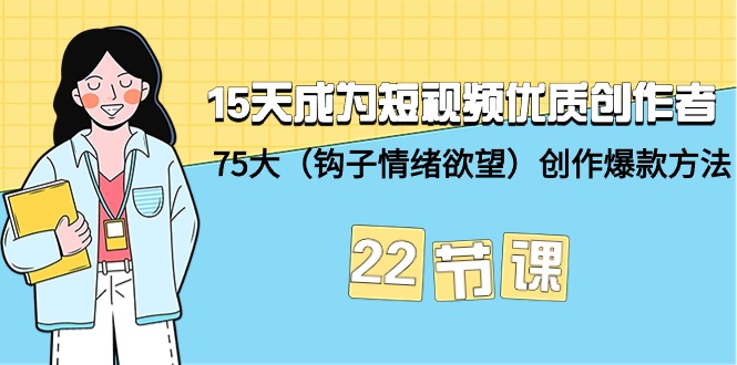 （9476期）15天变成小视频-高品质原创者 75大（勾子-心态冲动）写作爆品方式-22堂课-中创网_专注互联网创业,项目资源整合