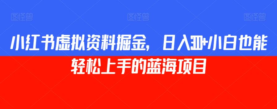 小红书的虚似材料掘金队，日赚300 新手也可以快速上手的蓝海项目【揭密】-中创网_专注互联网创业,项目资源整合
