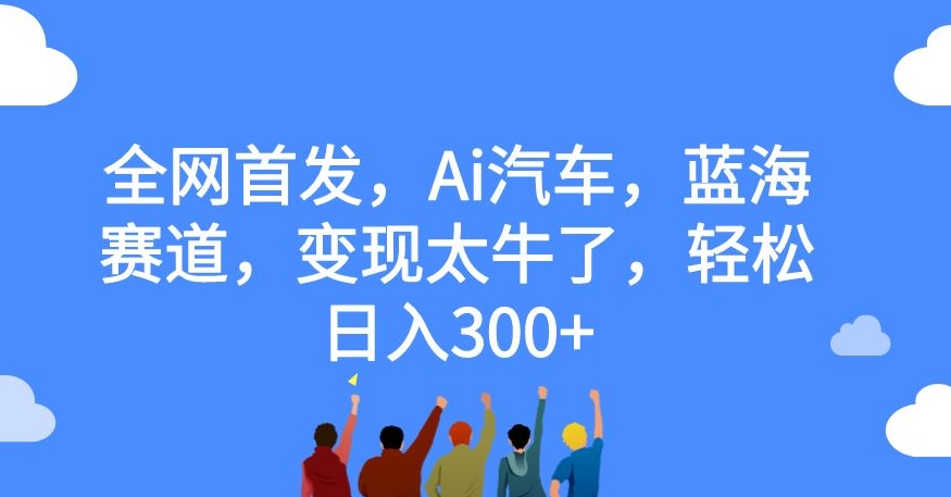 独家首发，Ai车辆，瀚海跑道，转现太厉害了，轻轻松松日入300 【揭密】-中创网_专注互联网创业,项目资源整合