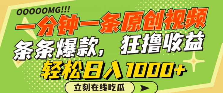 一分钟一条原创视频，蹭热点撸收益，条条爆款，狂撸各大平台，轻松日入1000+【揭秘】-中创网_专注互联网创业,项目资源整合