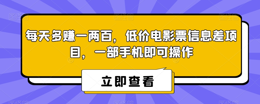 每日挣到一两百，低价电影票信息不对称新项目，一部手机即可操作-中创网_专注互联网创业,项目资源整合
