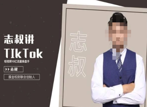 志叔讲tk运营变现课，tiktok跨境电商摸金校尉-中创网_专注互联网创业,项目资源整合