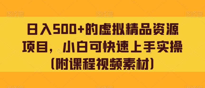 日入500 的虚拟福利资源新项目，小白可快速入门实际操作（附课程内容视频模板）-暖阳网-优质付费教程和创业项目大全-中创网_专注互联网创业,项目资源整合
