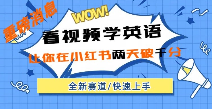 小红书的新生态，新模式，看视频学英语，二天粉丝们1000 极速转现-中创网_专注互联网创业,项目资源整合