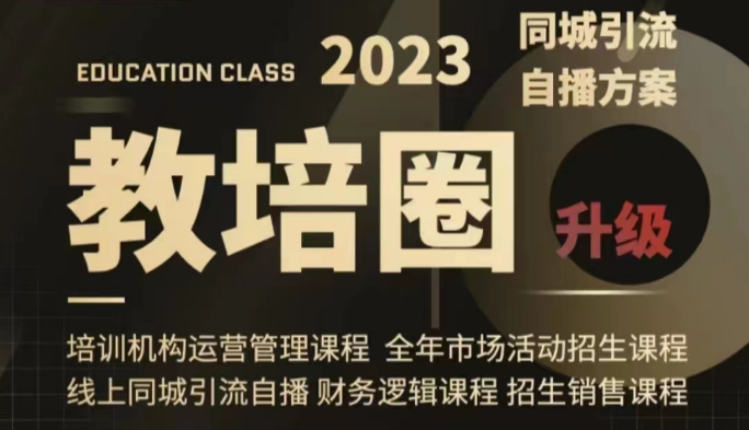 教育培训圈同城引流，教育培训运营管理体系课程内容（经营/管理方法/招收/引流方法整套课程内容）-中创网_专注互联网创业,项目资源整合