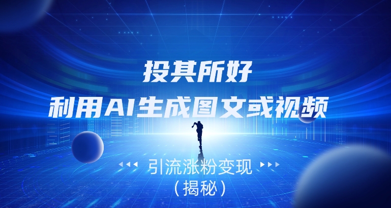 顺水推舟，运用AI形成图文并茂或视频引流增粉转现（揭密）-中创网_专注互联网创业,项目资源整合