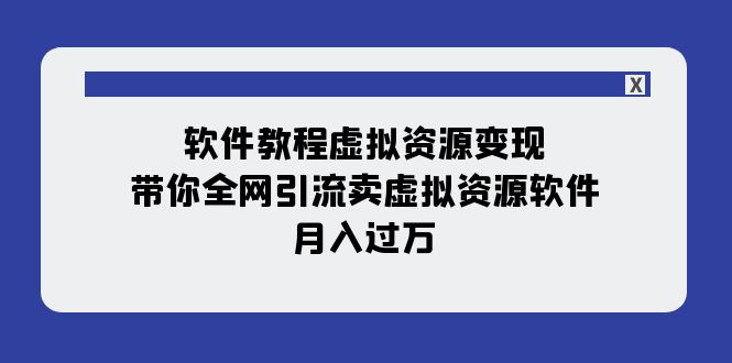 （7768期）软件免费下载虚似资源变现：陪你各大网站引流方法卖虚拟资源项目手机软件，月入了万（11堂课）-中创网_专注互联网创业,项目资源整合