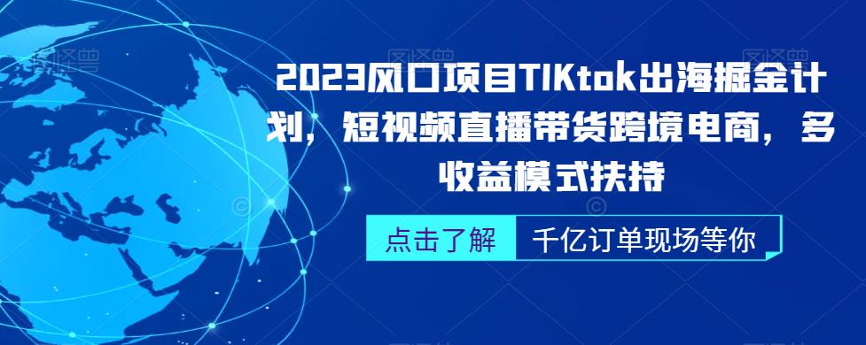 2023风口项目TikTok出海掘金计划，短视频直播带货跨境电商，多收益模式扶持-中创网_专注互联网创业,项目资源整合
