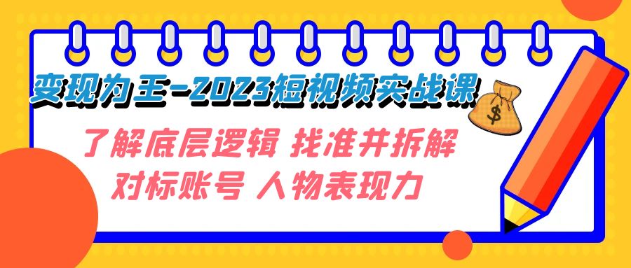 （7640期）转现·为主-2023小视频实战演练课 掌握底层思维 选准并拆卸对比账户 角色感染力-中创网_专注互联网创业,项目资源整合