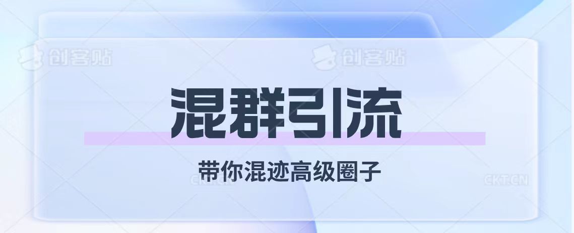 （7773期）经久不衰的混群引流【陪你混在高端社交圈】-中创网_专注互联网创业,项目资源整合