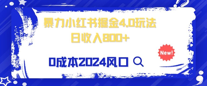 小白也能玩转暴力掘金！轻松日入1000+！无违规，蓝海项目（附赠全新引流以及案例以及话术）-暖阳网-优质付费教程和创业项目大全-中创网_专注互联网创业,项目资源整合