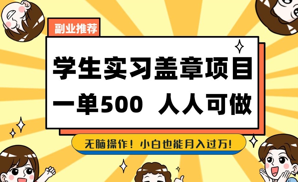 副业推荐学生实习盖章项目，一单500人人可做，无脑操作，小白也能月入过万！-中创网_专注互联网创业,项目资源整合