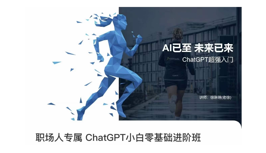 职场人士专享ChatGPT新手零基础升阶课，AI已来，引领未来，ChatGPT极强新手入门-中创网_专注互联网创业,项目资源整合