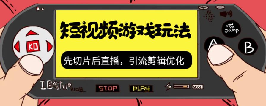 抖音短视频游戏玩法，先切片后直播带游戏资源-中创网_专注互联网创业,项目资源整合