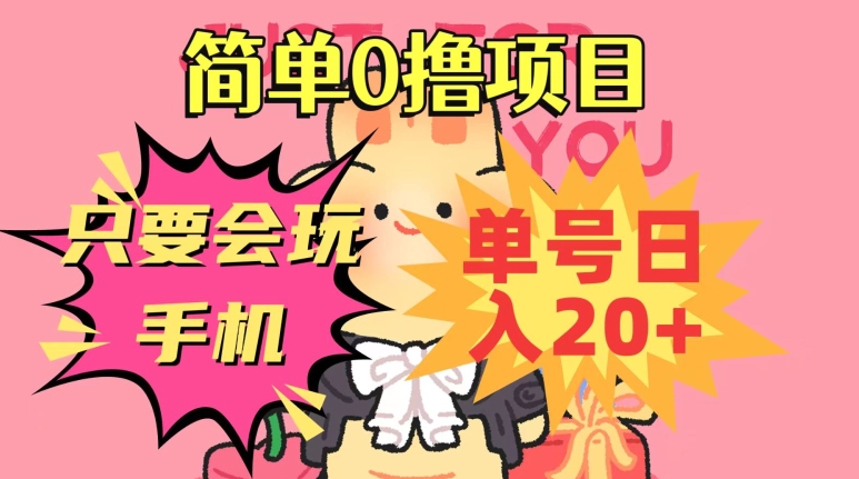 简单0撸项目，只要会玩手机，单号日入20+，新手小白也能操作-中创网_专注互联网创业,项目资源整合