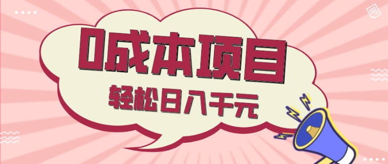 0成本项目，社交刚需品，轻松日入千元-暖阳网-优质付费教程和创业项目大全-中创网_专注互联网创业,项目资源整合