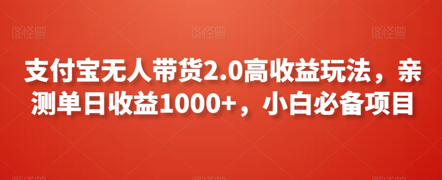 支付宝无人带货2.0高收益玩法，亲测单日收益1000+，小白必备项目【揭秘】-中创网_专注互联网创业,项目资源整合