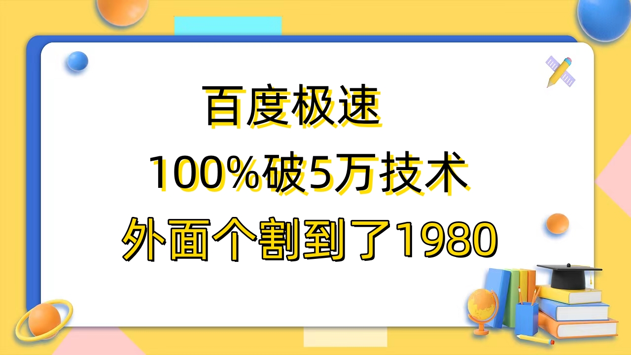 百度极速版百分之百破5版本随便挂外面割到1980【拆解】-中创网_专注互联网创业,项目资源整合