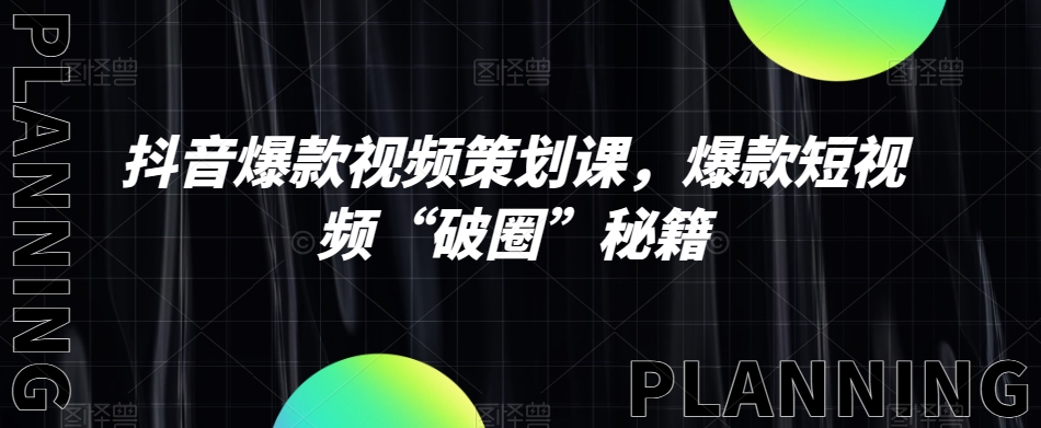 抖音爆款视频方案策划课，爆款短视频“出圈”秘笈-暖阳网-优质付费教程和创业项目大全-中创网_专注互联网创业,项目资源整合