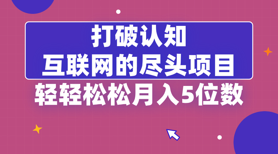 （8714期）摆脱认知能力，互联网技术的尽头新项目，轻松月入5位教-中创网_专注互联网创业,项目资源整合
