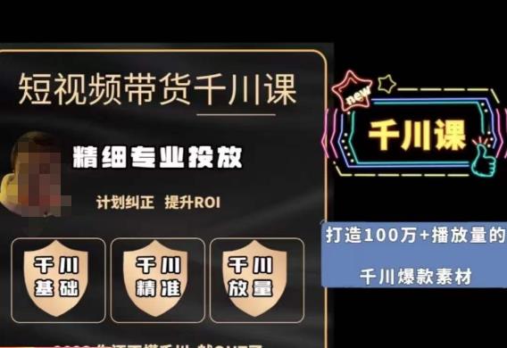 短视频带货-千川专业投放课，​精细化专业投放，计划纠正，提升ROI-中创网_专注互联网创业,项目资源整合
