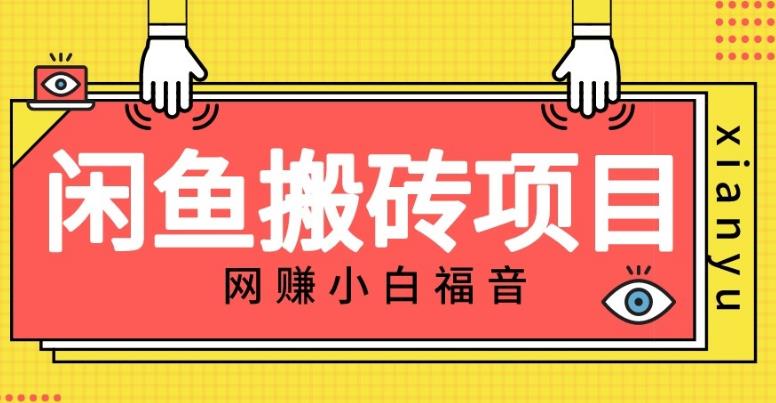 适合新手的咸鱼搬砖项目，日入50-100+，每天搞点零花钱-中创网_专注互联网创业,项目资源整合