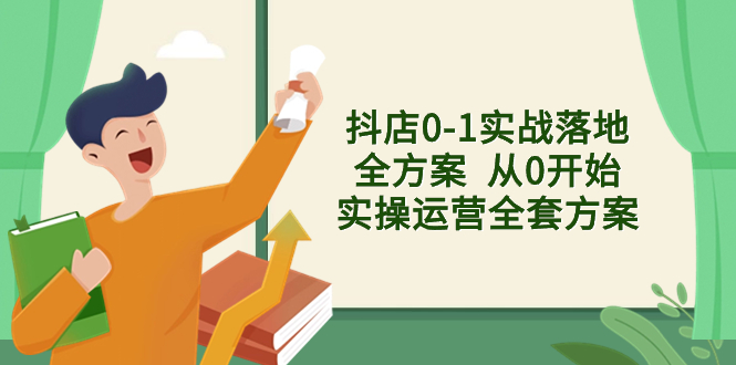 （8280期）抖店0-1实战落地全方案  从0开始实操运营全套方案，解决售前、售中、售…-中创网_专注互联网创业,项目资源整合