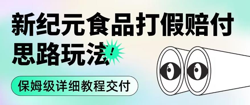 职业打假赔付食品行业新时期设计构思游戏的玩法（住家保姆级详细入门教程供货）【揭秘】-中创网_专注互联网创业,项目资源整合