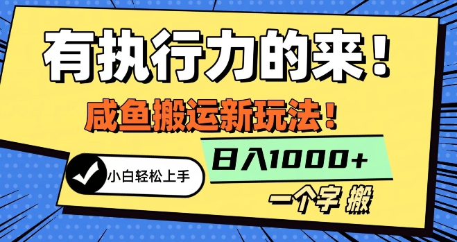 最新咸鱼搬运玩法，小白单日1000+行业大揭秘-中创网_专注互联网创业,项目资源整合