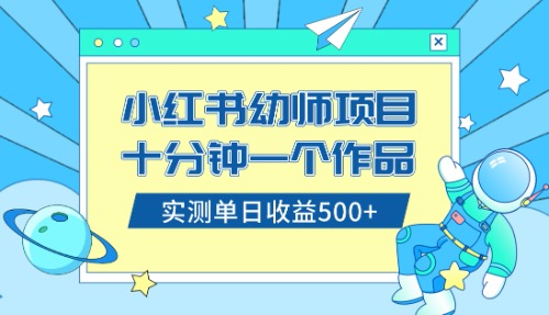 （8372期）小红书的出售幼儿园公开课材料，十分钟一个作品，新手日入500 （实例教程 材料）-中创网_专注互联网创业,项目资源整合