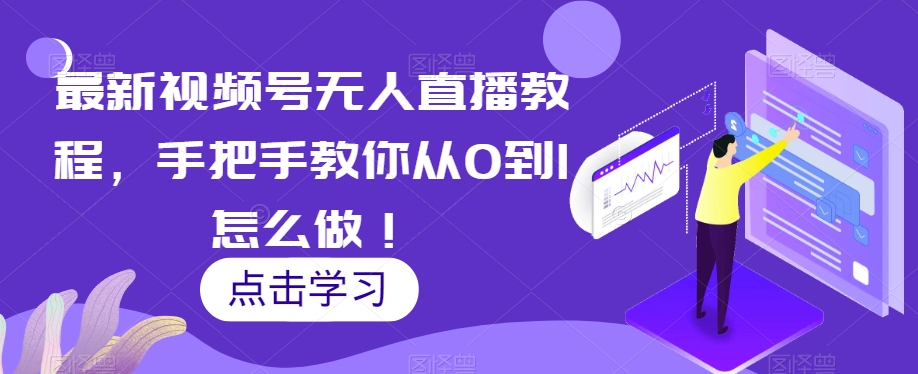 新视频号没有人直播教学视频，教你如何从0到1如何做！-中创网_专注互联网创业,项目资源整合